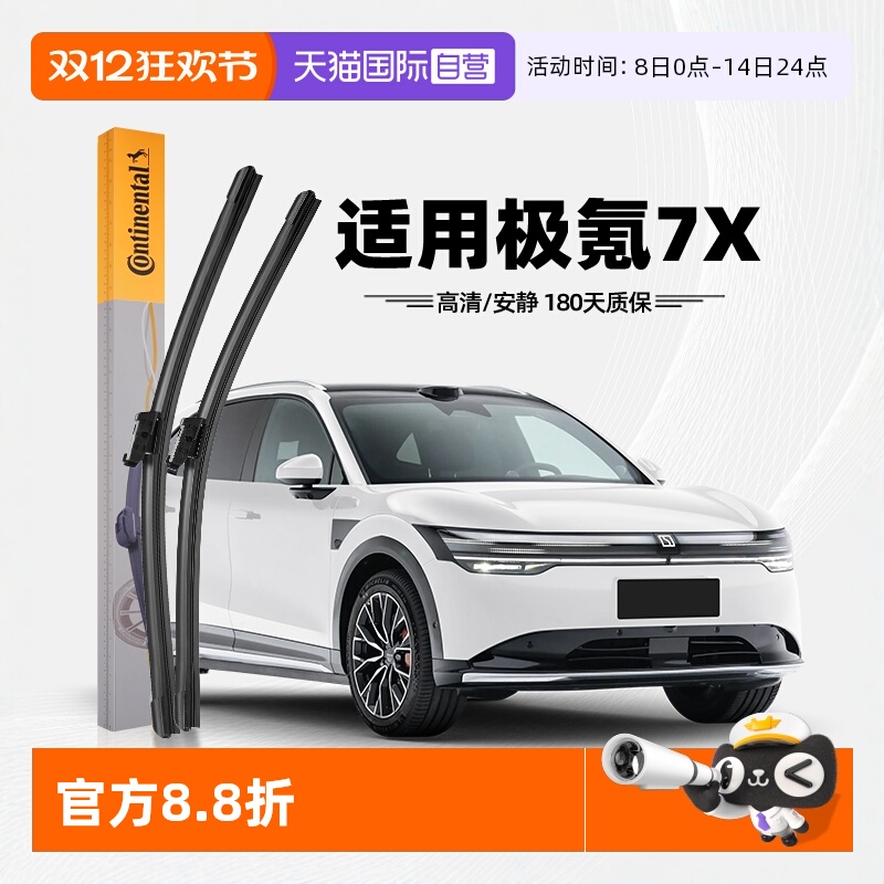 德国马牌极氪7X雨刮器