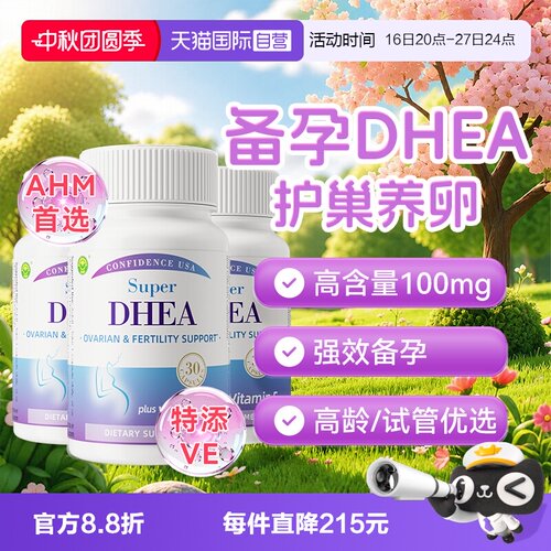 信心康乐DHEA卵巢养护护巢