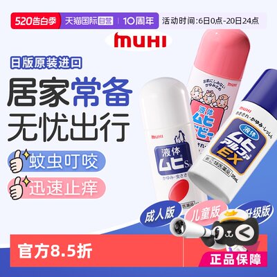 【自营】日本MUHI无比滴 成人儿童止痒液消肿驱蚊防蚊虫子叮咬