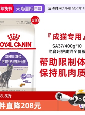 【自营】皇家猫主粮绝育呵护成猫全价粮SA37/400g*10包绝育专用粮