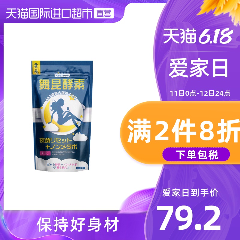 日本舞昆进口夜间酵素蓝色版150粒 清肠排毒水果天然孝素保持身材