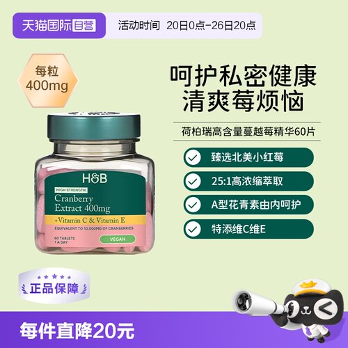 hb荷柏瑞高含量蔓越莓精华60粒