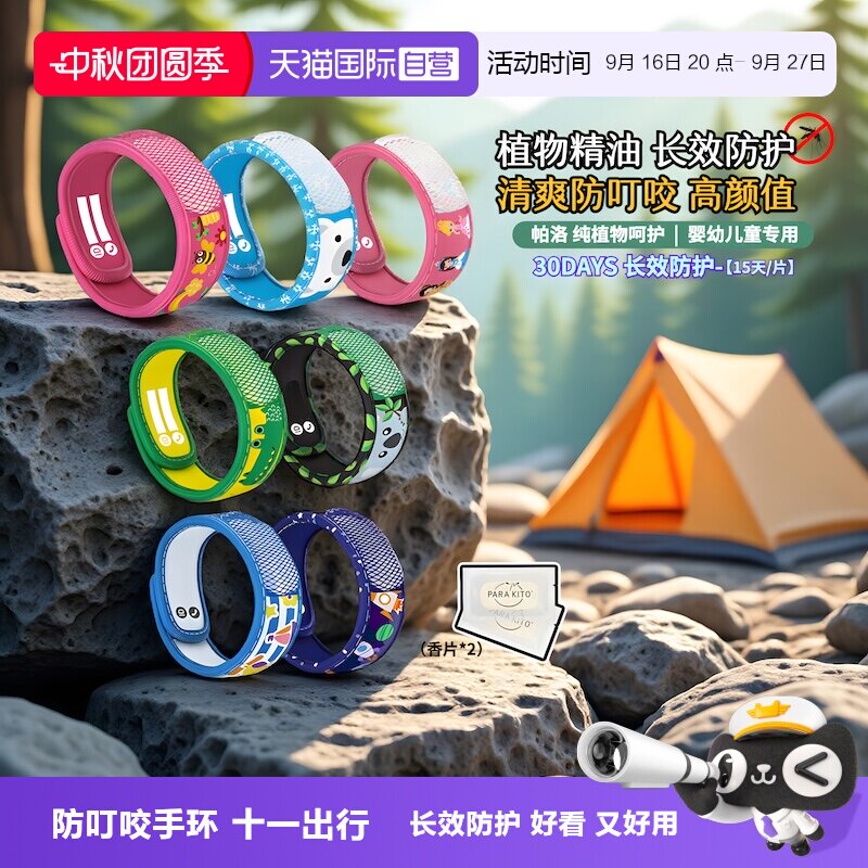 帕洛防叮咬手环超值捡漏特惠