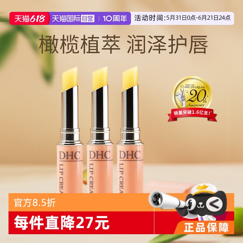 【自营】DHC蝶翠诗橄榄保湿润唇膏1.5g*3持久补水滋润无色打底