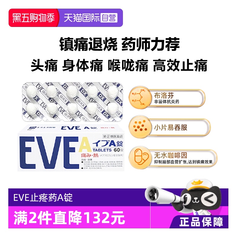 【自营】日本SS制药白兔eve止疼片白色A锭头疼生理痛止痛药60粒