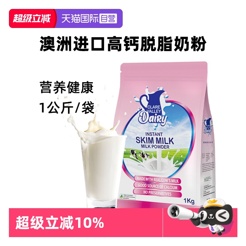 【自营】克来尔山谷高钙脱脂奶粉1KG袋装卡扣装澳大利亚原装进口