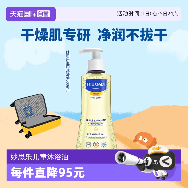 【自营】妙思乐滋润沐浴油儿童沐浴油500ml适合干性肌肤天然气味 - 封面