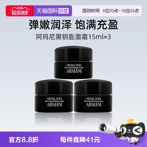 阿玛尼黑钥匙至臻奂颜面霜15ml*3