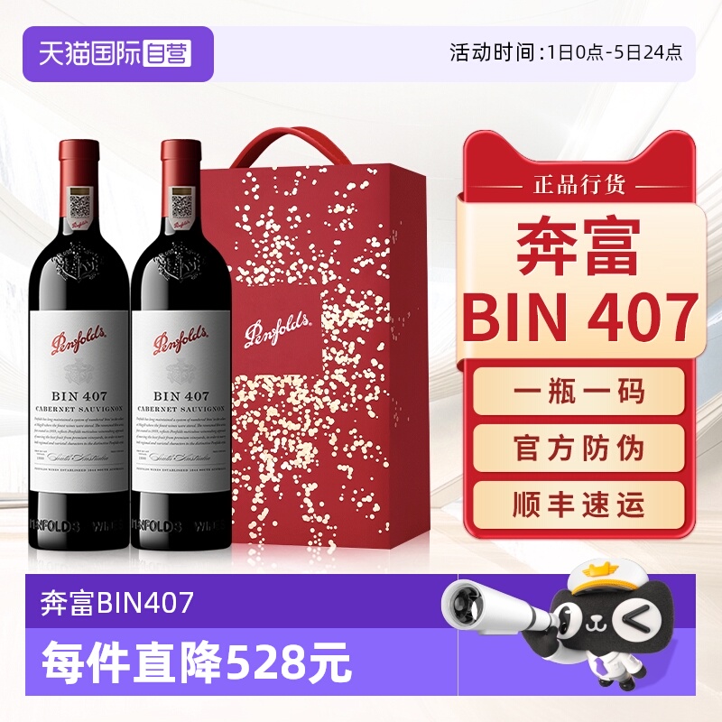 奔富BIN407赤霞珠干红葡萄酒礼盒