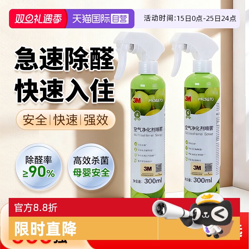【自营】3M除甲醛喷雾甲醛清除剂新车除甲醛除异味车内专用去甲醛