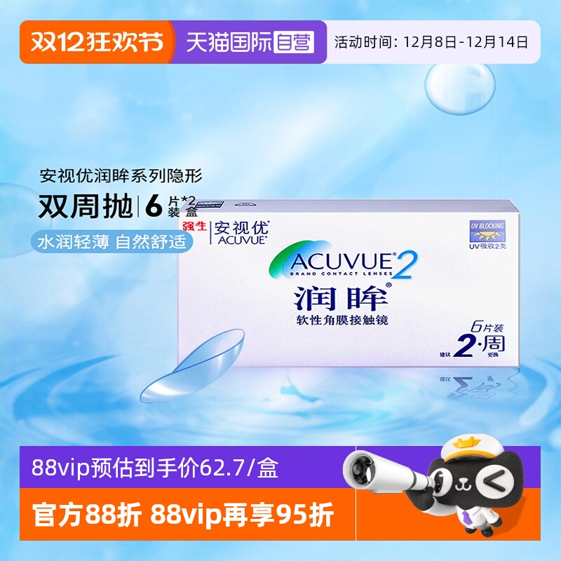 【自营】强生近视隐形眼镜半月抛润眸双周抛安视优6片*2盒装进口