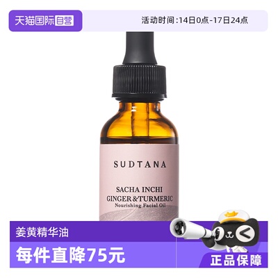 【自营】SUDTANA 姜黄修护精华面油30mL/瓶 褪红修复抗氧去黄