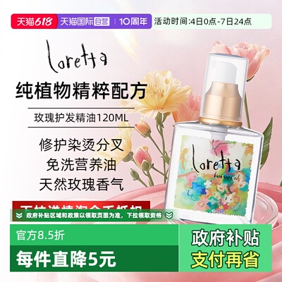 Loretta珞丽塔玫瑰护发精油