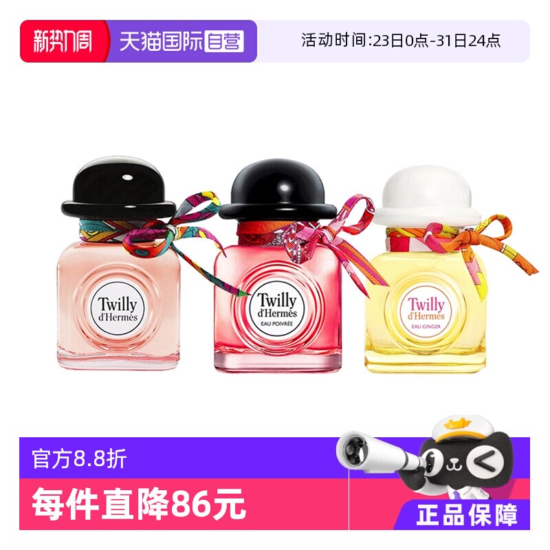 【自营】Hermes/爱马仕Twilly丝巾女士浓香水EDP椒香花持久玫瑰