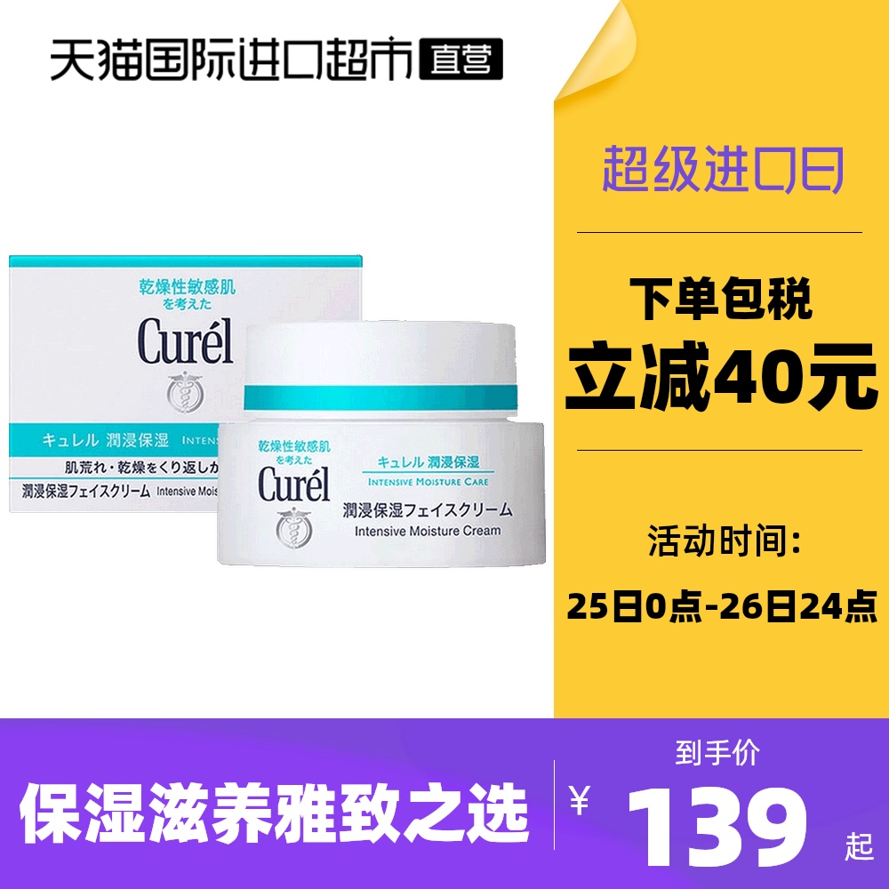 日本花王Curel珂润进口面霜保湿乳霜锁水敏感肌40g润肤霜补水滋润