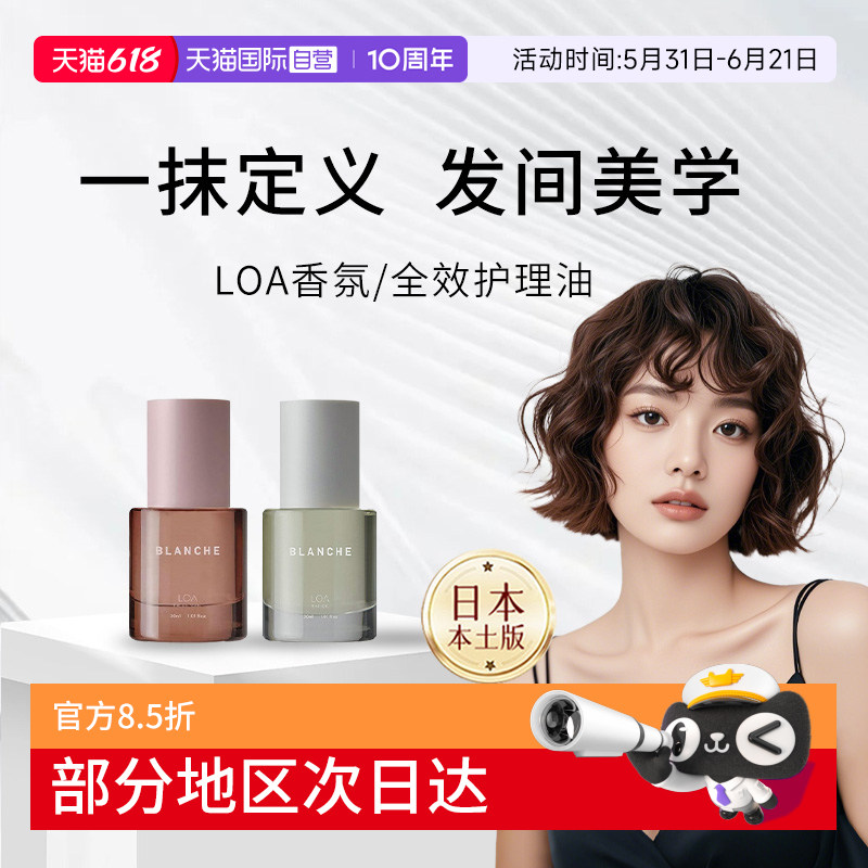 【自营】日本LOA the oil护发精油blanche毛躁干枯染烫修护理30ml