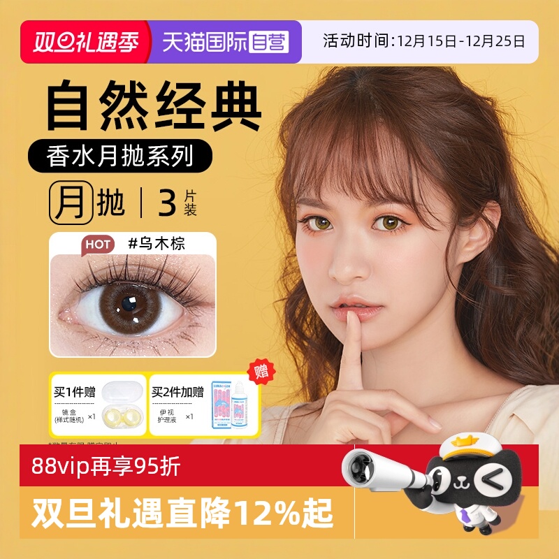 【自营】晶硕美瞳香水月抛3片隐形眼镜自然非日抛季彩色水凝胶
