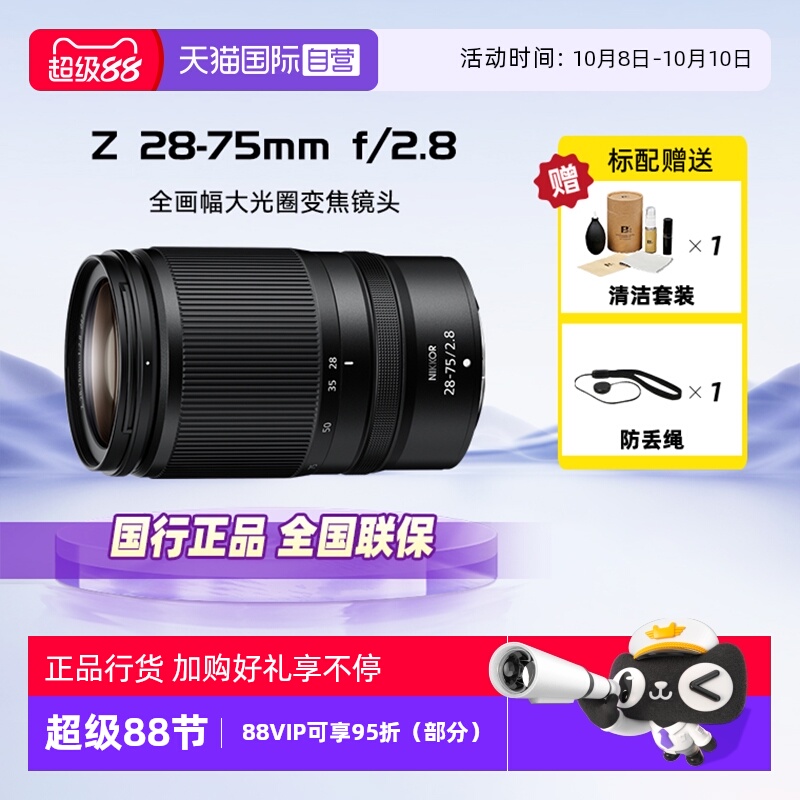 【自营】Nikon/尼康Z 28-75mm F2.8 全画幅大光圈变焦镜头Z28-75