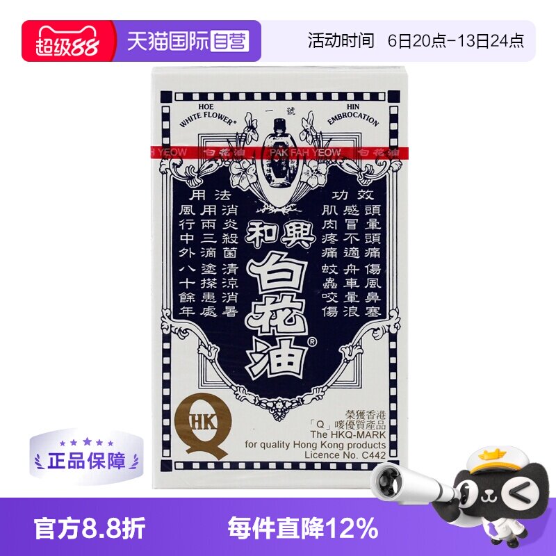 【自营】中国香港版和兴白花油百花药油20ml头晕头痛伤风蚊虫叮咬图片