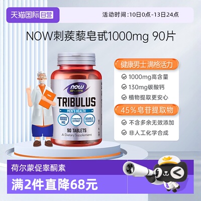 【自营】美国进口NOW诺奥蒺藜皂甙促睾酮素健身荷尔蒙 90片剂