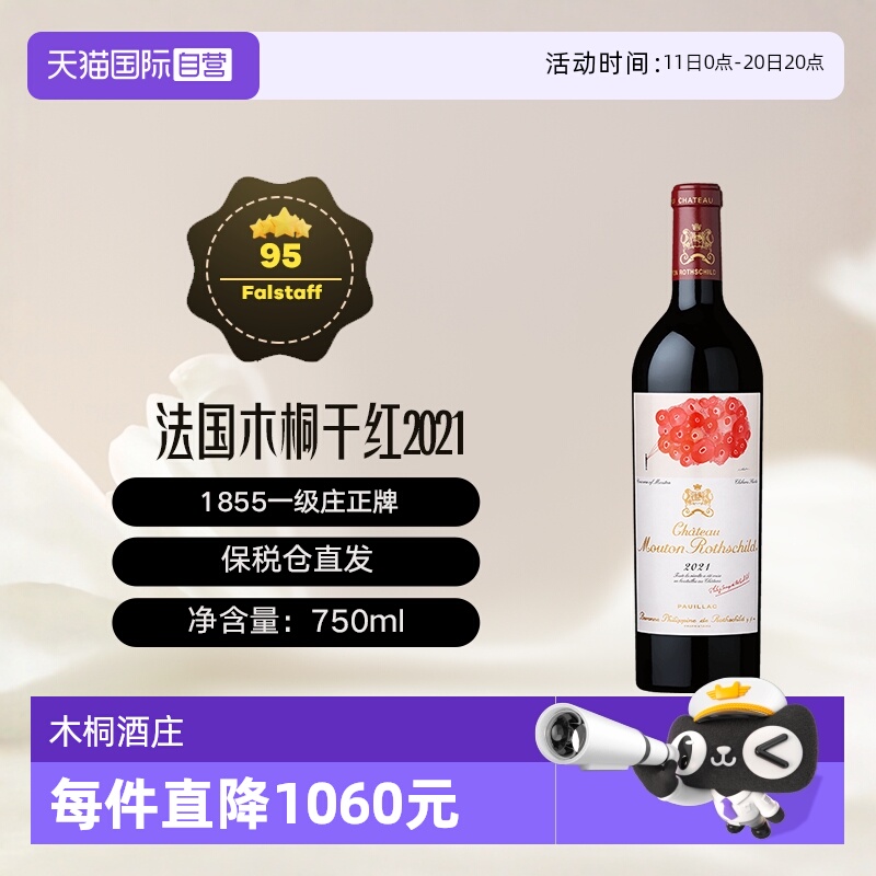 【自营】法国名庄1855一级庄木桐酒庄干红葡萄酒 Mouton 2021年