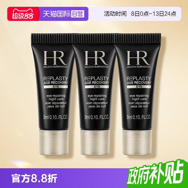 【自营】HR/赫莲娜活颜修护眼霜黑绷带眼霜 3ml*3玻色因保湿舒缓图片