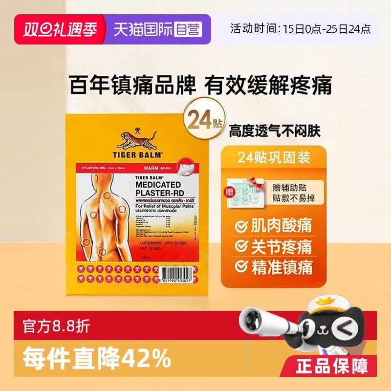 【自营】泰版TigerBalm虎标虎牌止痛药膏12包共24贴温感贴膏小贴