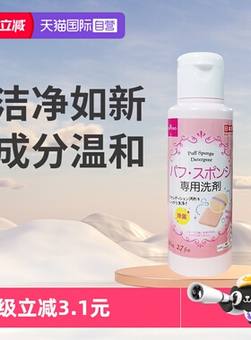 【自营】大创DAISO粉扑清洗液气垫美妆蛋化妆刷专用清洗剂80ml