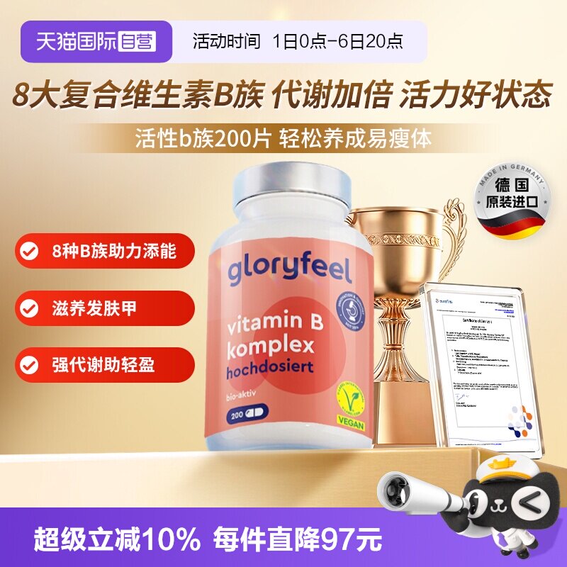 自营维他命gloryfeel德国进口图片