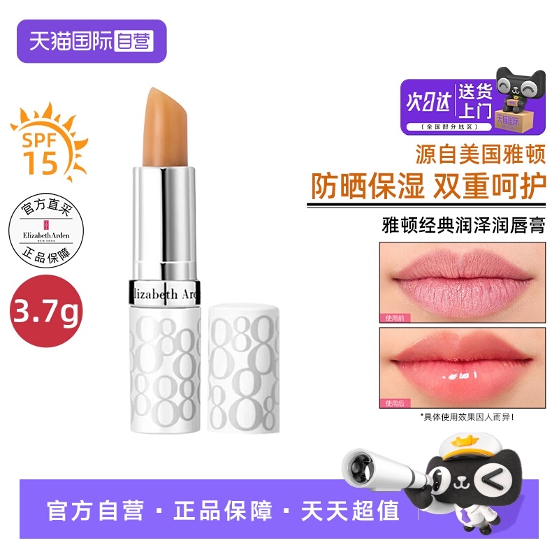 【送礼袋】雅顿防晒润唇膏SPF15