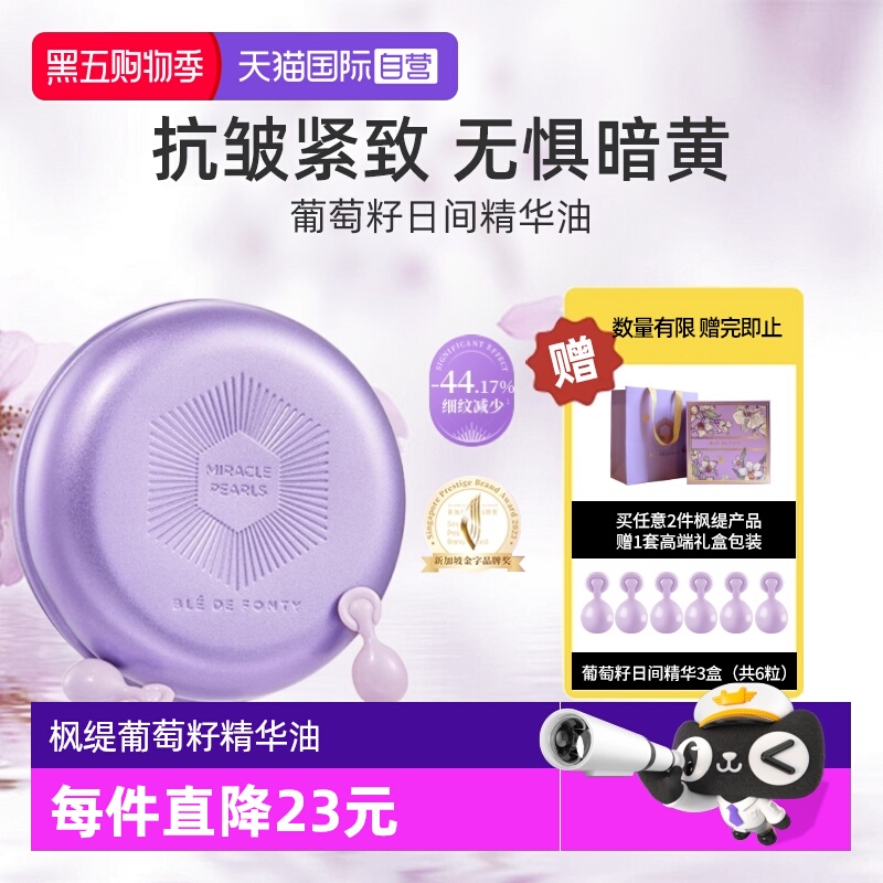 新加坡枫缇葡萄籽精华油日用紧致