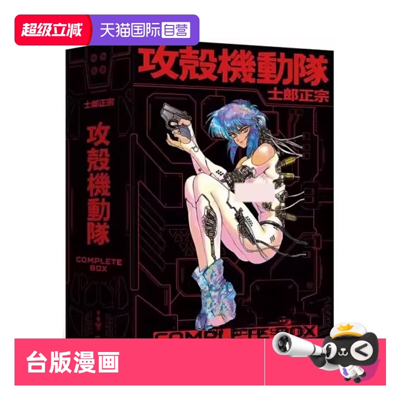 【自营】台版漫画 攻壳机动队 Complete Box（全球独家．台湾限定典藏硬壳书盒版）脸谱出版社 士郎正宗