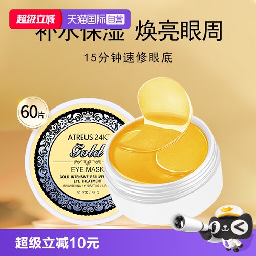ATREUS天猫国际自营黄金眼膜