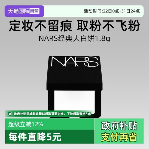 Nars/娜斯轻透蜜粉饼1.8g