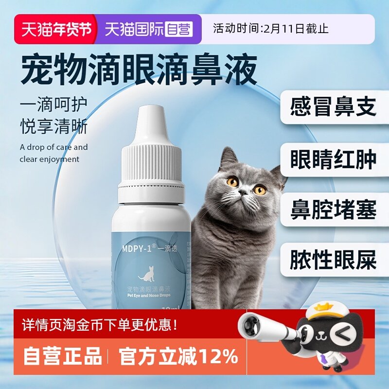 【自营】MOATPET联名MDPY-1一滴透犬猫感冒鼻支眼屎堵塞10ml宠物,宠物/宠物食品及用品,猫特色保健品,淘宝优惠券,粉丝福利购,淘宝优惠卷