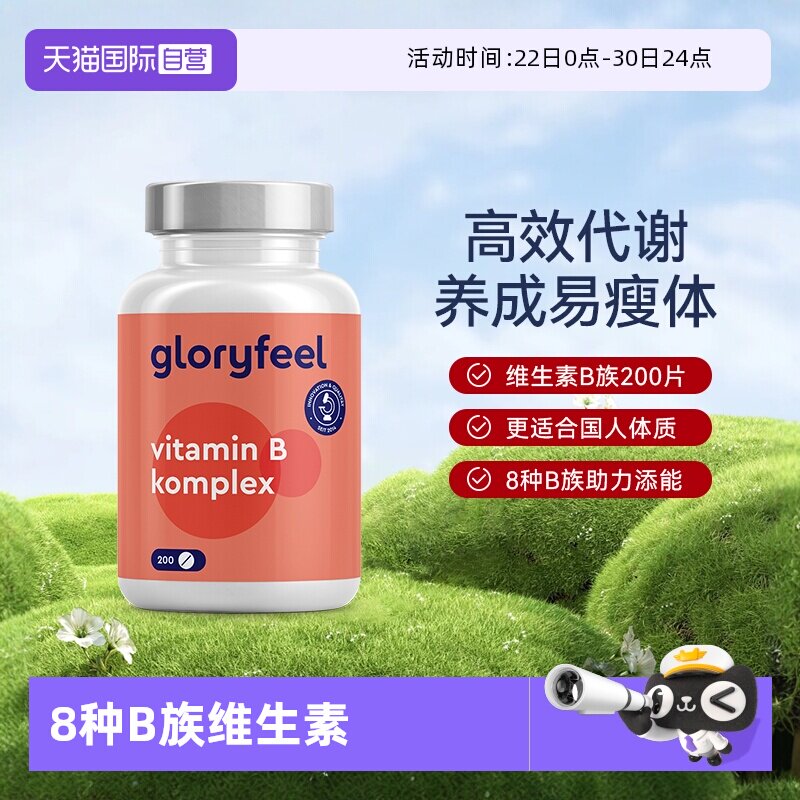【自营】GloryFeel德国进口复合维生素B族全8种b1b2b3b5b6b7b9b12