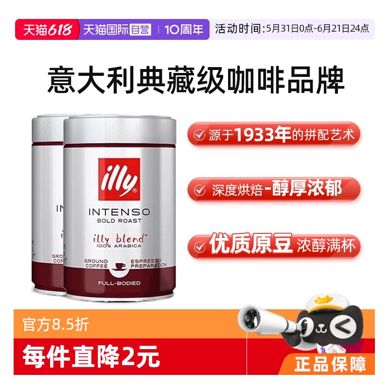 【自营】illy意利进口深度烘焙现磨咖啡粉浓缩冲饮250g*2罐便携
