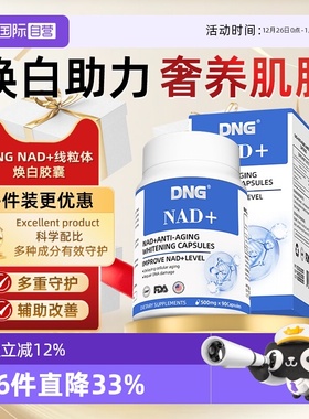 【自营】DNG进口nad十焕颜烟酰胺内服白番茄线粒体补充胶囊