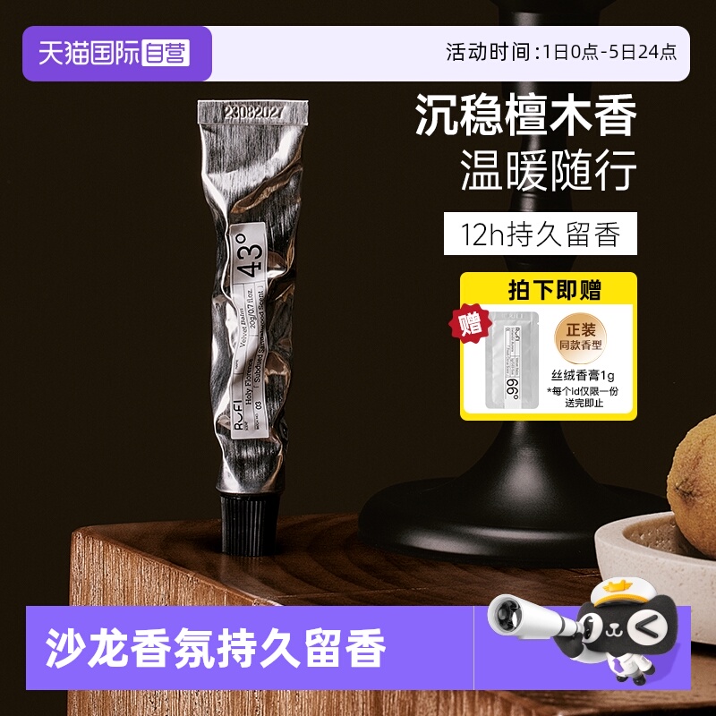 【自营】RUFI丝绒香膏佛罗伦萨圣地43℃持久留香涂抹式香水20g