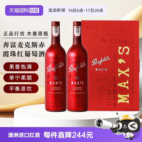 奔富麦克斯赤霞珠红葡萄酒