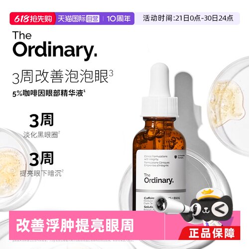 TheOrdinary5%咖啡因眼部精华