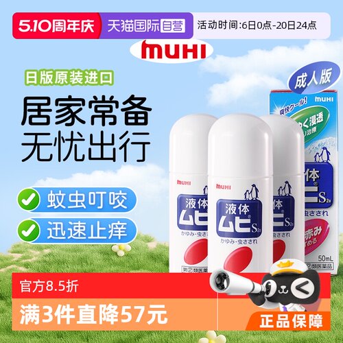 【自营】下拉享优惠 MUHI池田模范堂成人无比滴驱蚊止痒液消肿3瓶