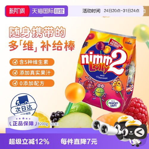 德国二宝nimm2果汁棒棒糖20支VC
