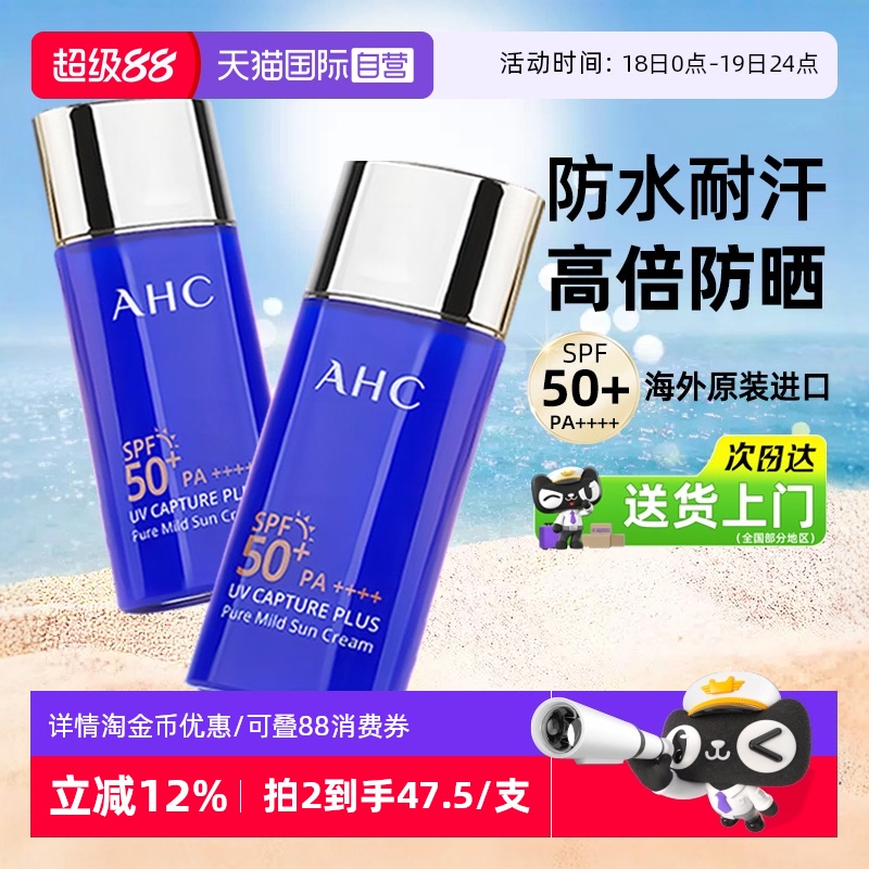 【拍2更优惠】AHC小蓝瓶防晒