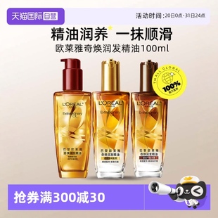100ml护发精油小金瓶发改善烫染干枯 欧莱雅奇焕润发精油 自营