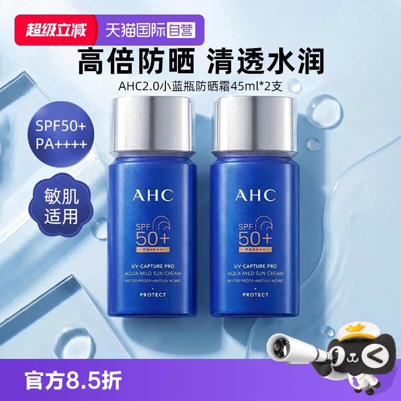 【自营】AHC防晒霜女面部隔离防紫外线保湿小蓝瓶2.0防晒乳2支