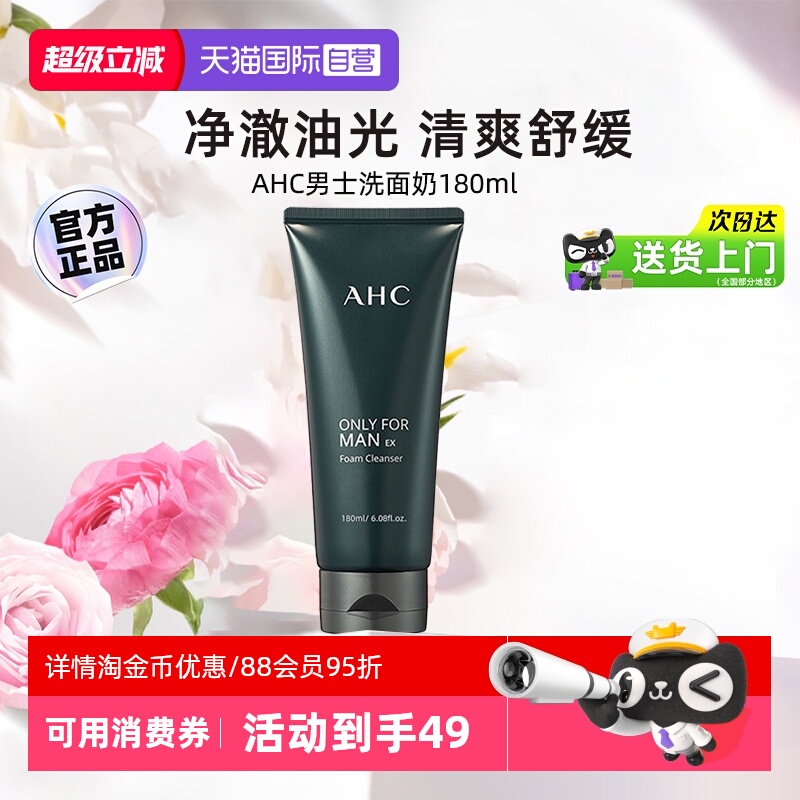 【自营】AHC男士洗面奶清洁黑头男生专用舒缓控油洁面乳【临期】