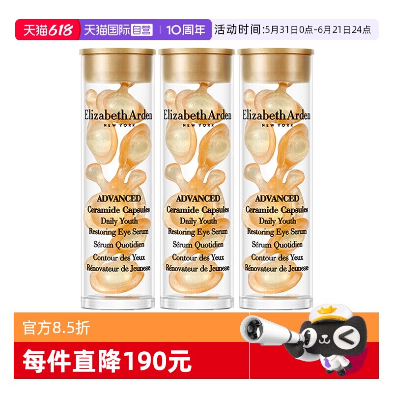【自营】伊丽莎白雅顿眼胶金胶囊1.2ml*3小样次抛眼部精华液滋养