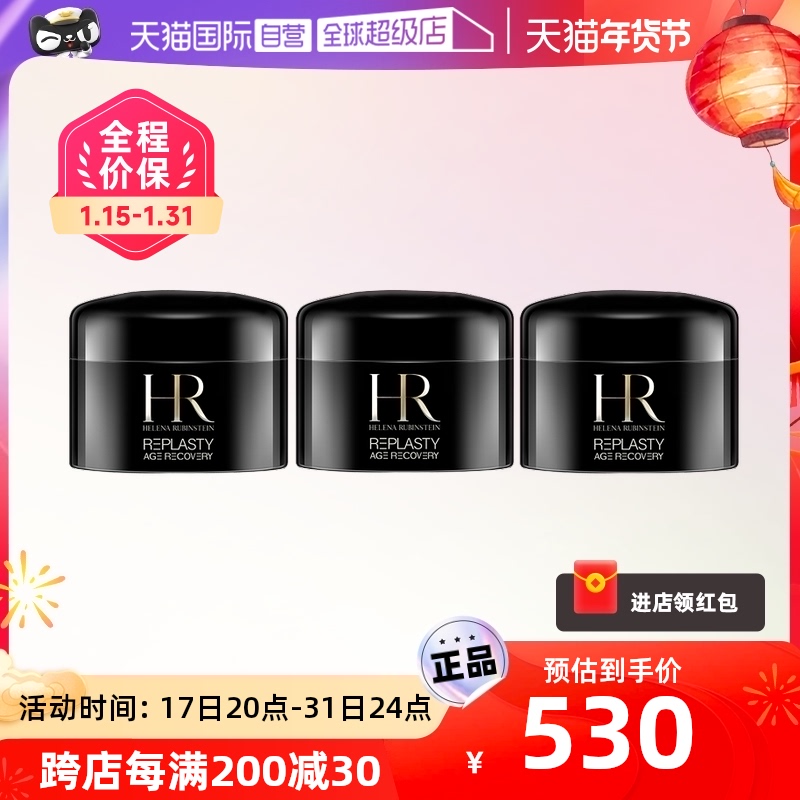 【自营】【罗永浩年货节】HR/赫莲娜黑绷带面霜5ml*3旅行装抗皱