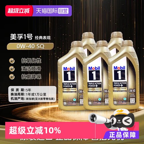 美孚全合成机油1L0W-40SQ进口